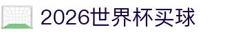 2026世界杯官方(买球)有限公司 - 2026 World Cup